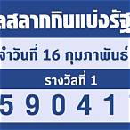ตรวจลอตเตอรี่วันที่ 16 กุมภาพันธ์ 2566